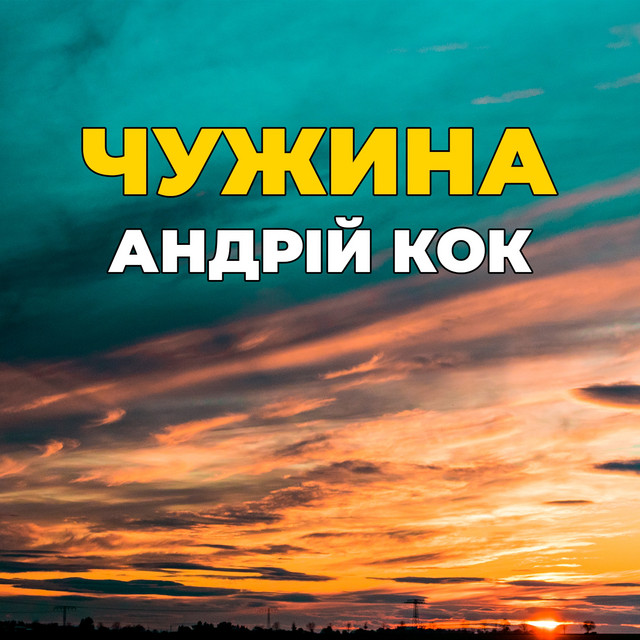 Cover art: Чужина — Андрій Кок