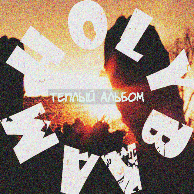Тёплый альбом cover art
