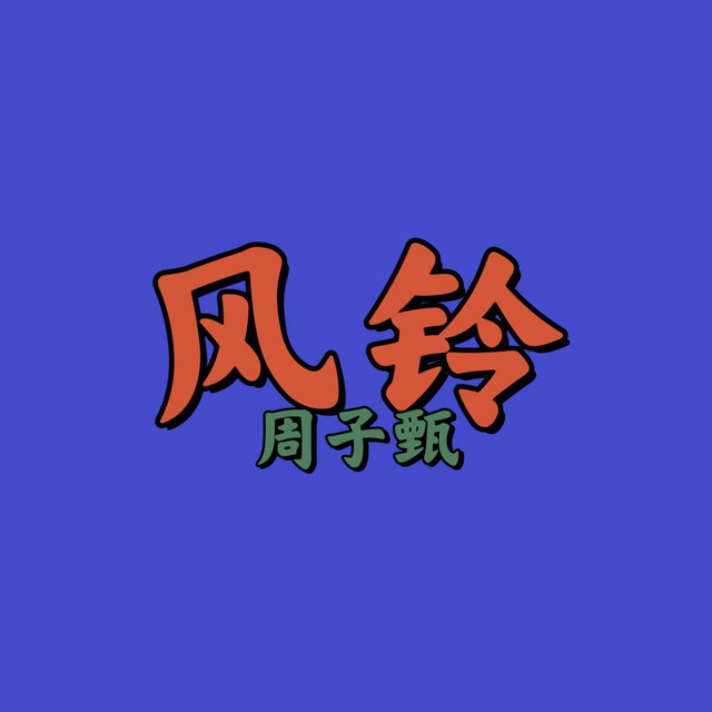 风铃