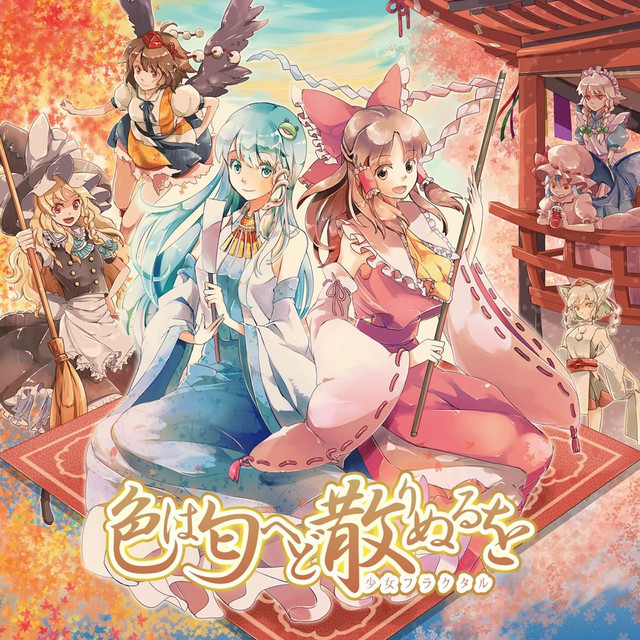 色は匂へど散りぬるを - Fractal 1.5ver.