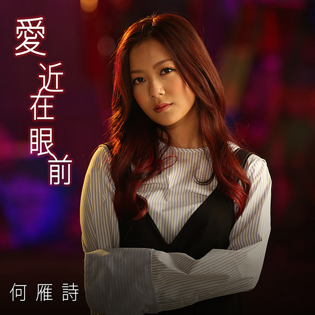 愛近在眼前 (劇集《踩過界》片尾曲)