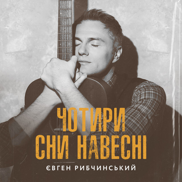 Обкладинка: Того, хто не здався, не перемогти — Євген Рибчинський