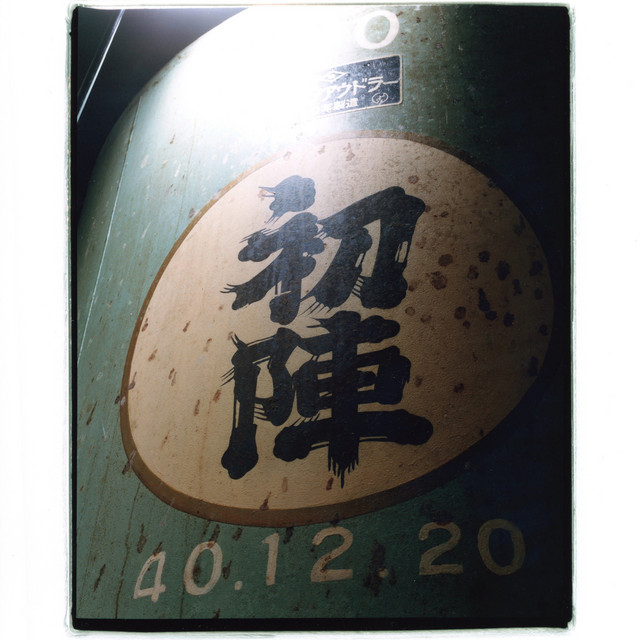 初陣 cover art