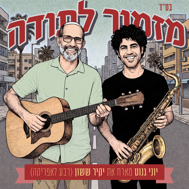 מזמור לתודה album image