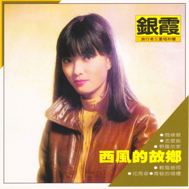 西風的故鄉 cover art