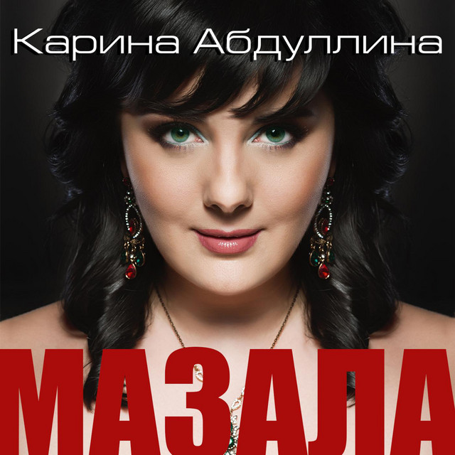 Абдуллина карина абрековна