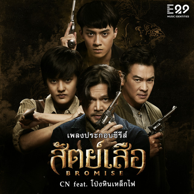 สัตย์เสือ (เพลงประกอบซีรีส์ 