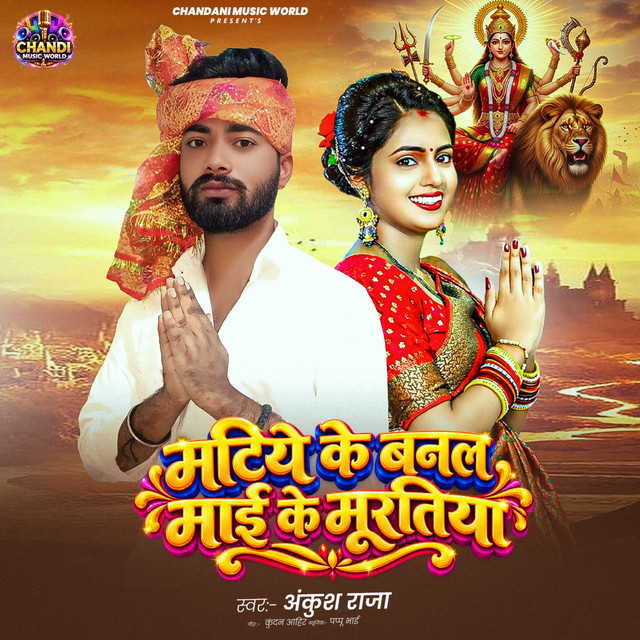 Matiye Ke Banal Maai Ke Muratiya album image