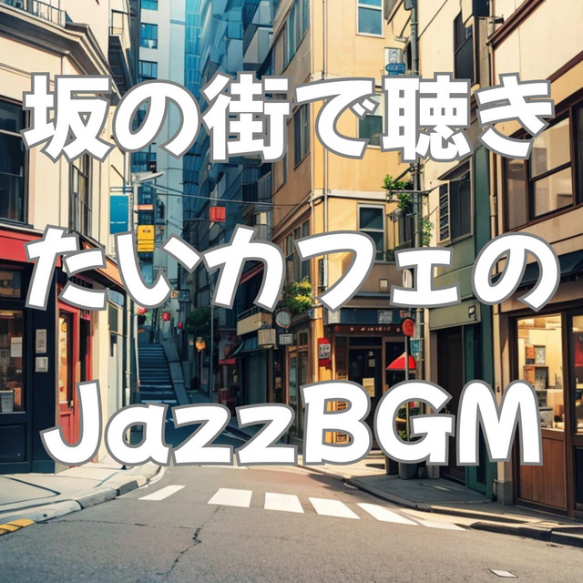 坂の街で聴きたいカフェのJazzBGM cover art