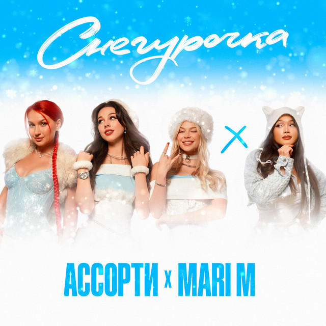 СНЕГУРОЧКА