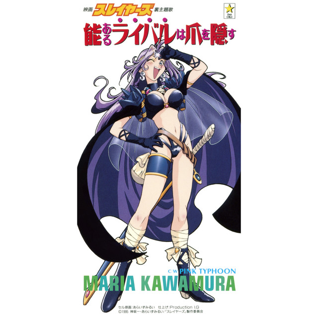 能あるライバルは爪を隠す cover