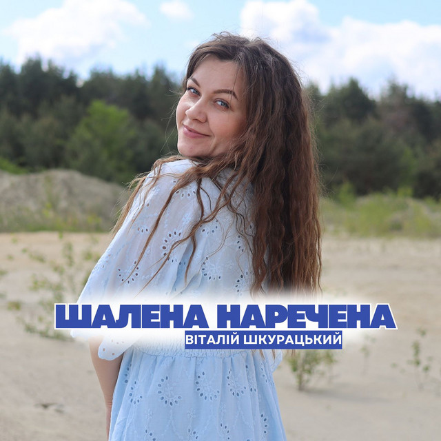 Обкладинка: Шалена наречена — Віталій Шкурацький