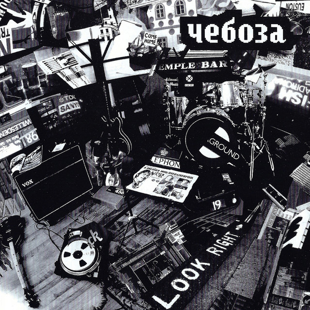Чебоза cover