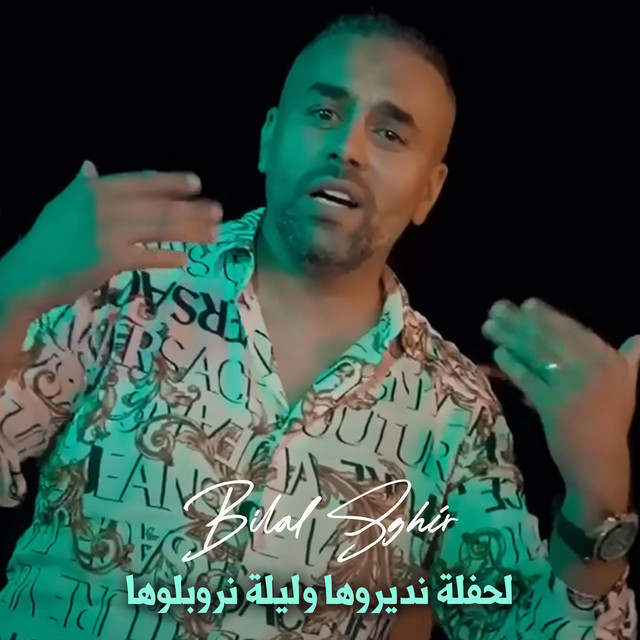 Pochette de لحفلة نديروها وليلة نروبلوها de 2023