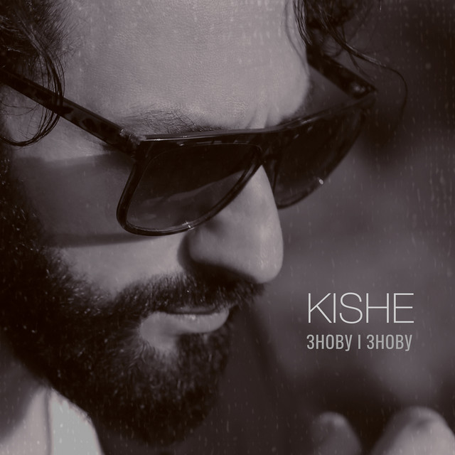 Cover art: Знову і знову — KISHE