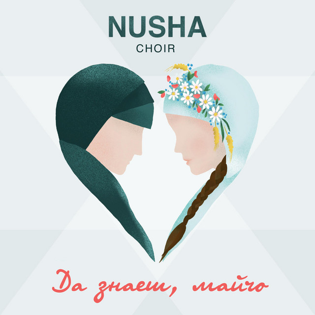 Да знаеш, майчо cover art