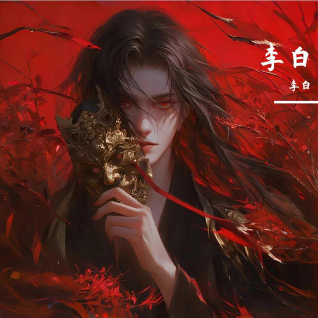 李白 李白