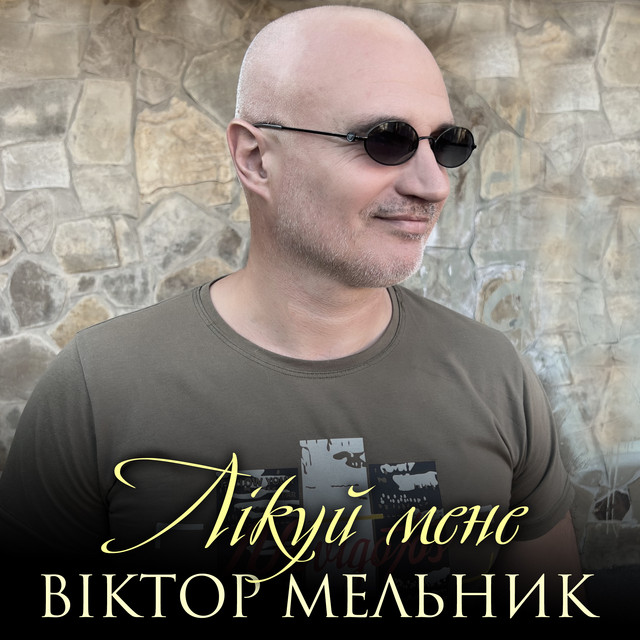 Обкладинка: Лікуй мене — Віктор Мельник