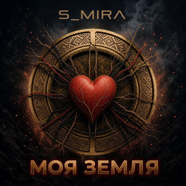Cover art: Моя Земля — S_Mira