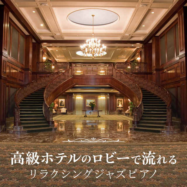 高級ホテルのロビーで流れるリラクシングジャズピアノ cover art