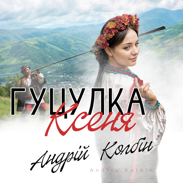 Обкладинка: Гуцулка ксеня — Андрій Колбін