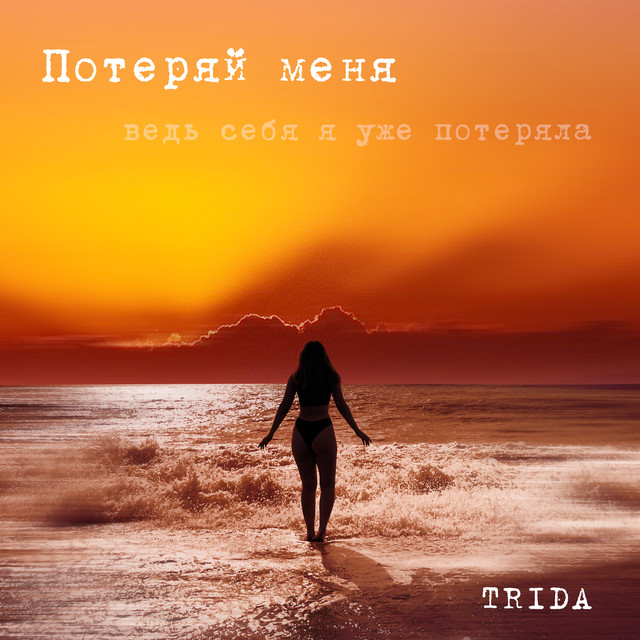 Потеряй меня - Single by TRIDA | Spotify