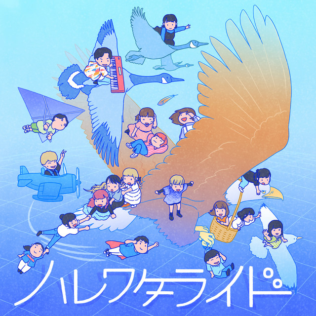 ハレワタライド cover