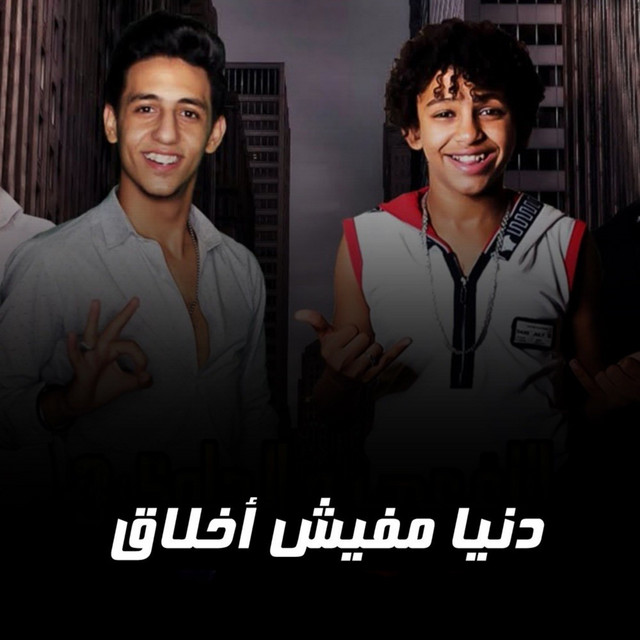دنيا مفيش اخلاق