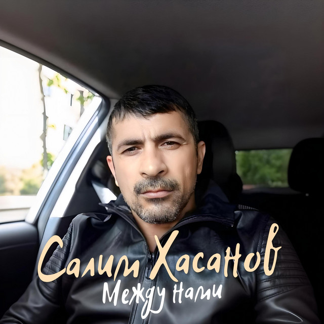 Салим Хасанов