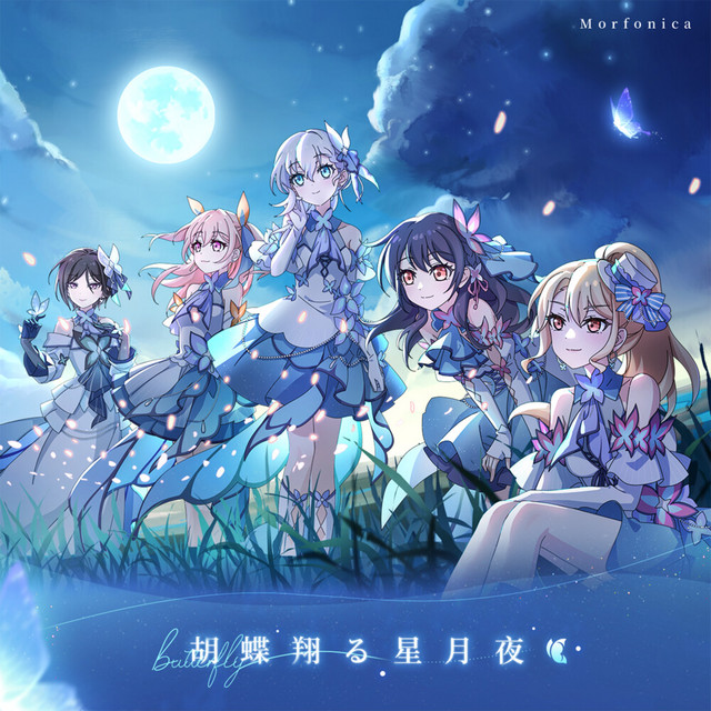 胡蝶翔る星月夜 album cover