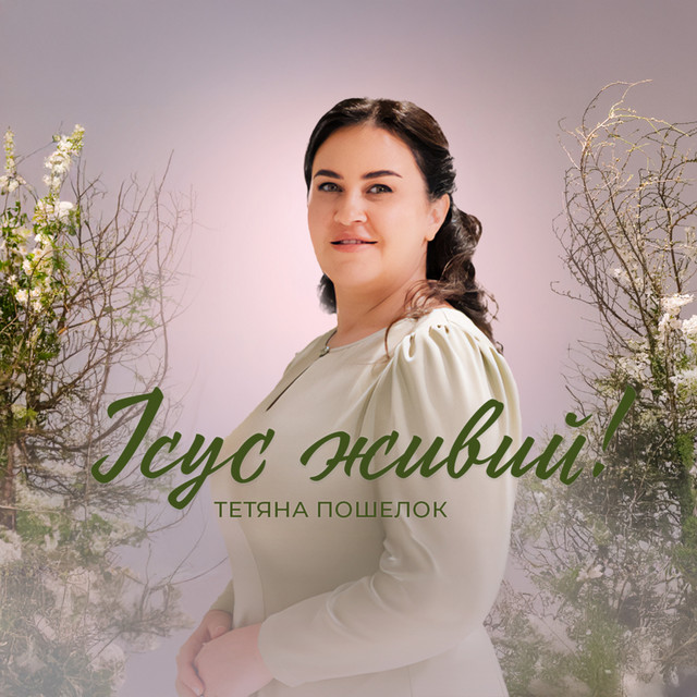 Обкладинка: Ісус живий! — Тетяна Пошелок