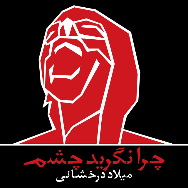 Chera nageryad chashm