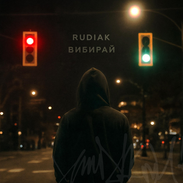 Cover art: Вибирай — Rudiak