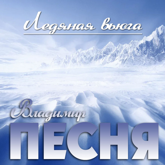 Cover art: Ледяная вьюга — Владимир Песня