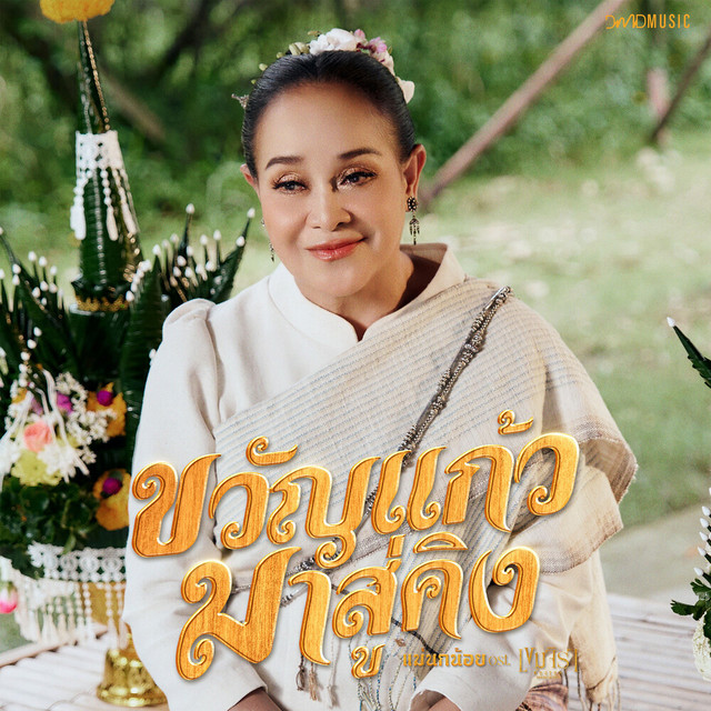 แม่นกน้อย อุไรพร (หมอลำเสียงอิสาน)