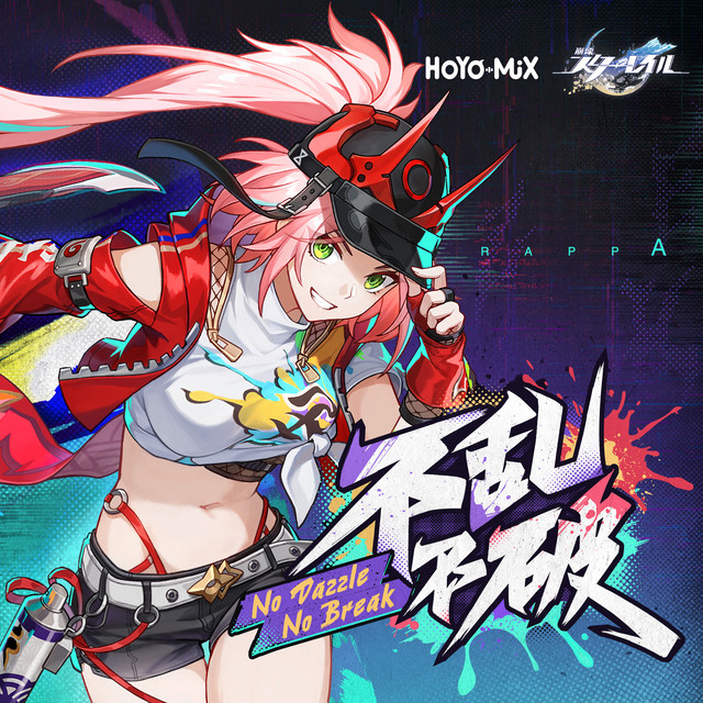不乱不破 cover art