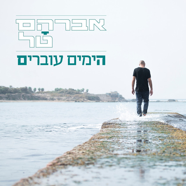 הימים עוברים