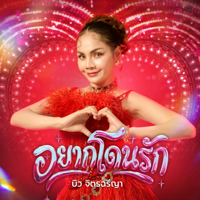 อยากโดนรัก