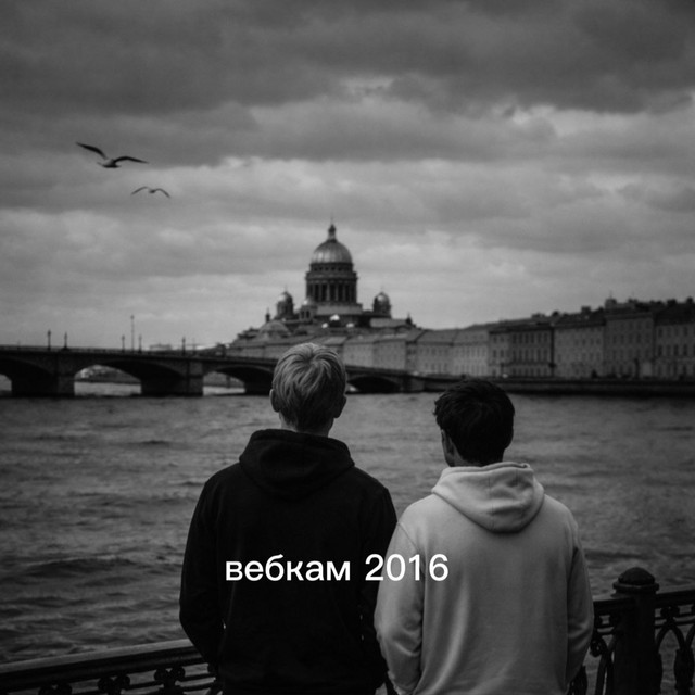 Обкладинка: Вебкам 2016 — BANKI