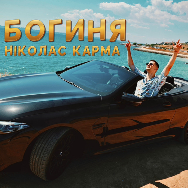 Обкладинка: Богиня — Ніколас Карма