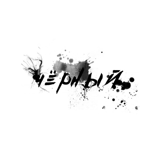 Чёрный cover