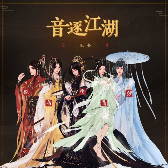 音逐江湖 cover art