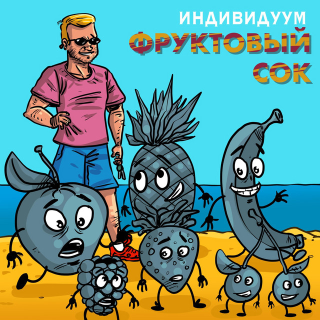 Обкладинка: Фруктовый сок — Индивидуум