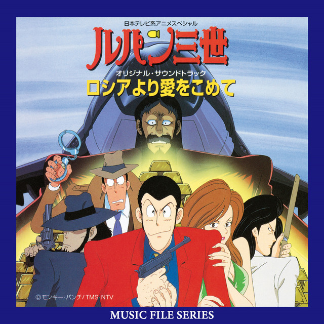 THEME FROM LUPIN Ⅲ '89 - song and lyrics by You & Explosion Band