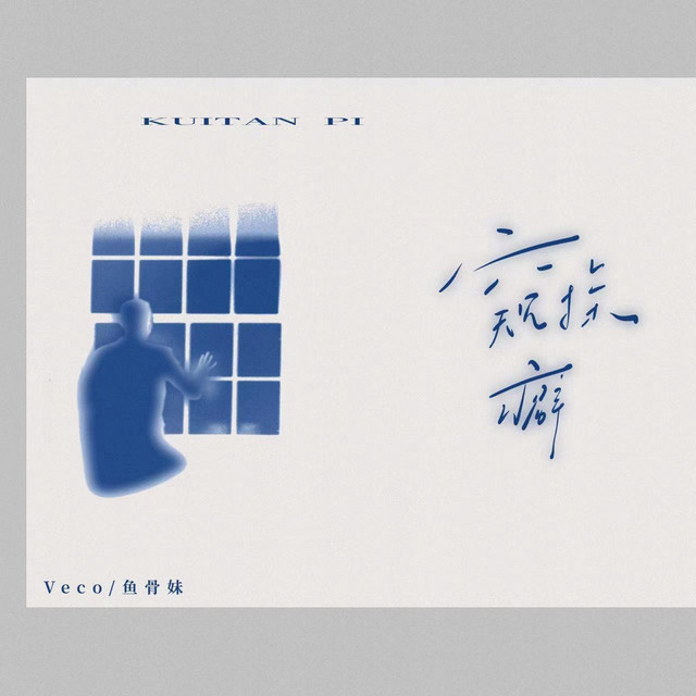 窥探癖
