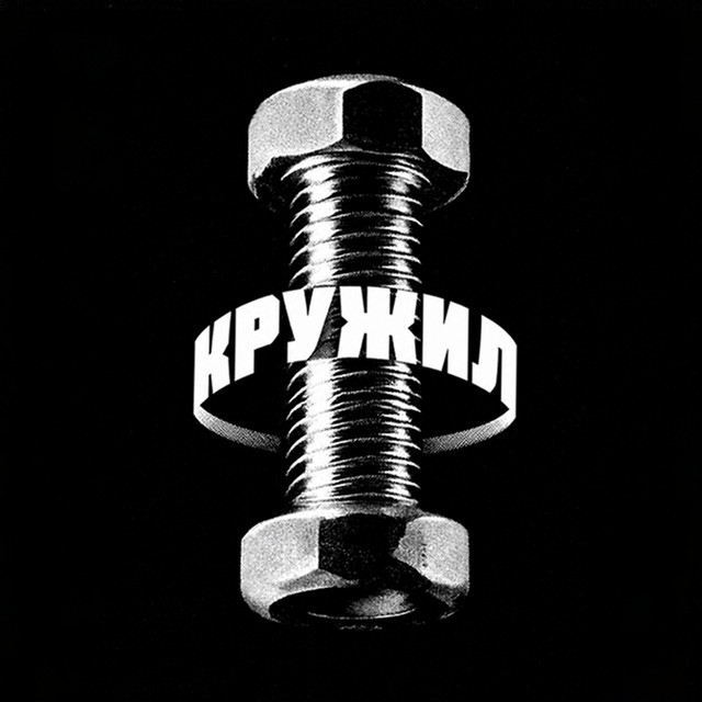 Обкладинка: Кружил — АрХангел