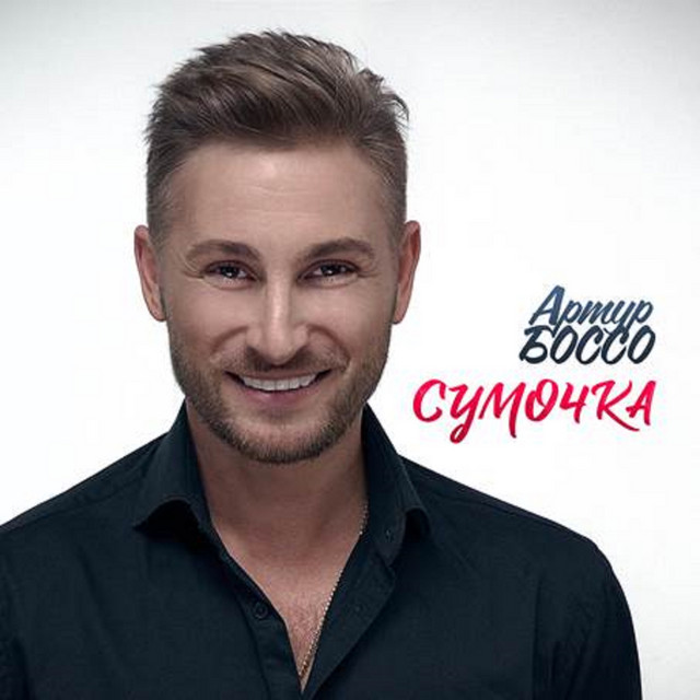 Обкладинка: Сумочка — АРТУР БОССО