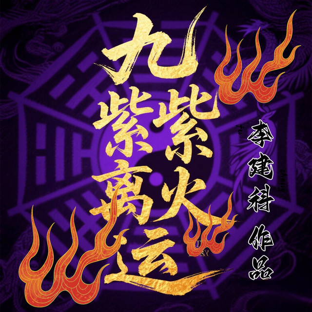 九紫離火運 九運來財 天官賜福 金運上昇 財運向上 招財 招縁起物 コレクション 九紫离火运- Single by 李建科| Spotify