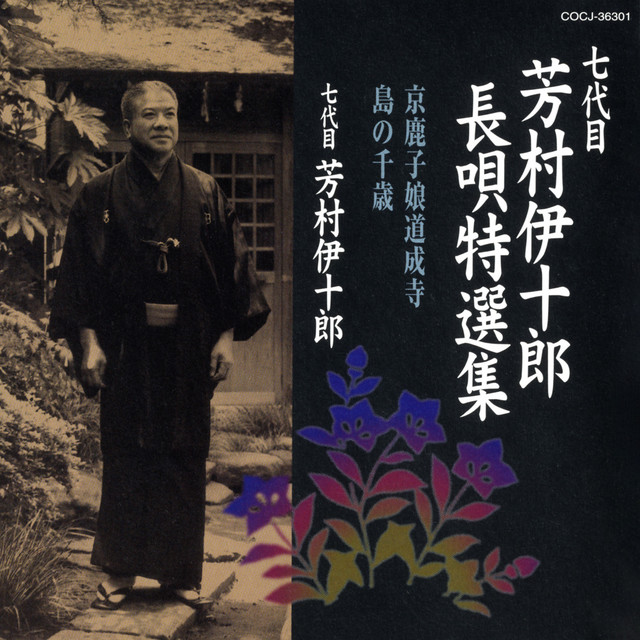 七代目 芳村伊十郎 長唄特選集 〜京鹿子娘道成寺／島の千歳〜 cover art