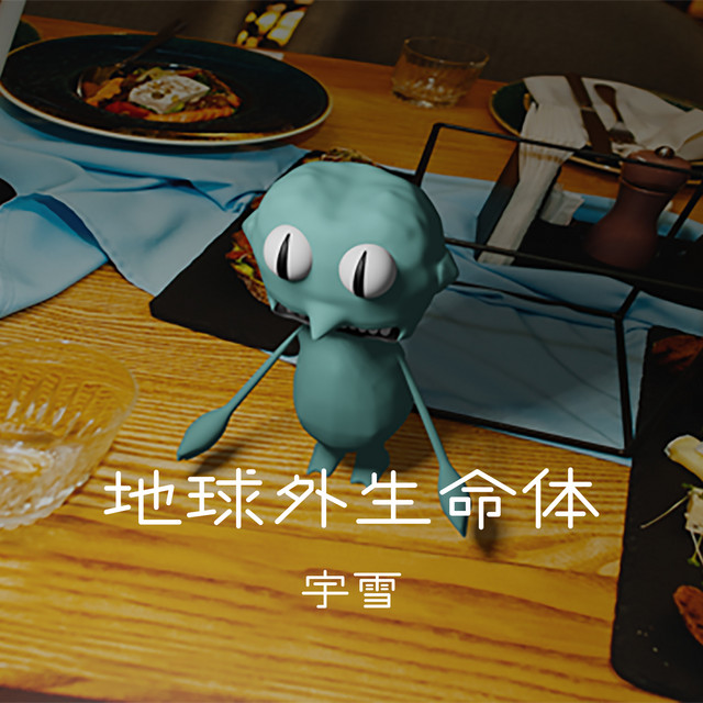 ★CD【地球外知的生命体/地球侵略】■ 地球外生命体- Single by 宇雪| Spotify
